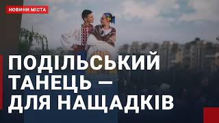 Подільський танець — для нащадків