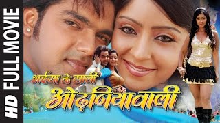 BHAIYA KE SAALI ODHNIYAWALI  SUPERHIT BHOJPURI MOV