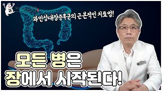 모든 병은 장에서 시작됩니다.