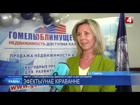 35 лет со дня основания отмечает комитет «Гомельоблимущество» видео