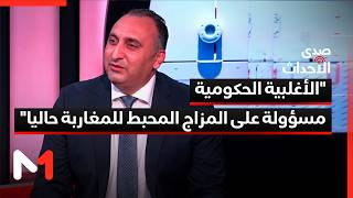 إسحاق شارية: الأغلبية الحكومية مسؤولة على المزاج المحبط للمغاربة حاليا