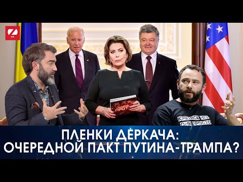 Пленки Деркача: очередной Пакт Путина-Трампа? Питер Залмаев (Zalmayev), ZIK