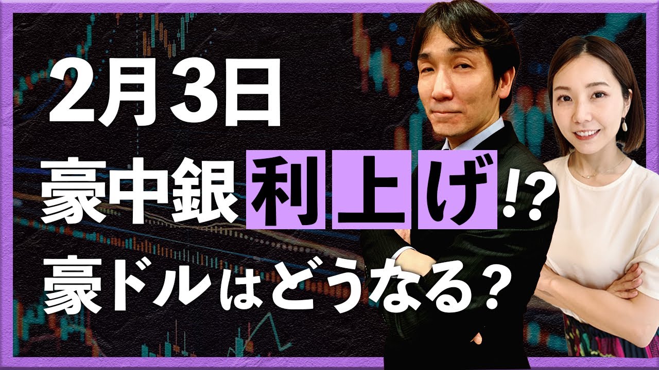 2月3日 豪中銀利上げ!?　豪ドルはどうなる？　＋トルコ中銀（八代和也）