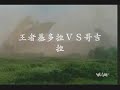 King Ghidorah VS Taiwan army King Ghidorah VS Taiwan army