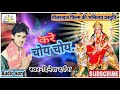 #Choy Choy #चोय चोय || #सुपरहिट #देवी #गीत || Singer Dinesh Darpan || #Bhakti #2017