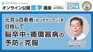 元気な百寿者（センテナリアン）を目指して―脳卒中・循環器病の予防と克服―