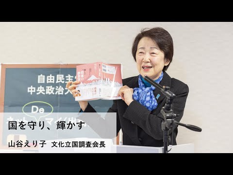 山谷えり子 文化立国調査会長「国を守り、輝かす」【ネットDeマイ(出前)講座】(2021.1.27)