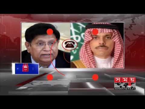 সৌদি আরবকে পররাষ্ট্রমন্ত্রীর অনুরোধ | Bangladesh | Saudi Arab