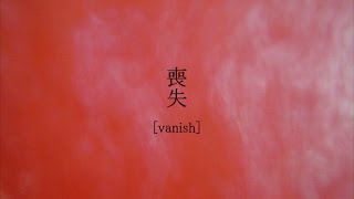 喪失