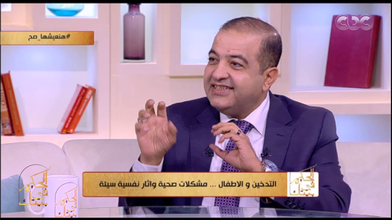 الحكيم في بيتك | تأثير التدخين على الجهاز المناعي للأطفال