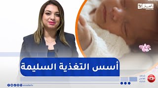 أنت أم / أسس التغذية السليمة للأم المرضعة