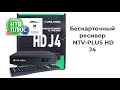 миниатюра 0 Видео о товаре Комплект НТВ+Дальний Восток - бескарточный ресивер NTV-PLUS HD J4, договор