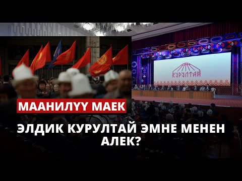 Элдик курултай эмне менен алек? | Маанилүү маек | 14.04.23