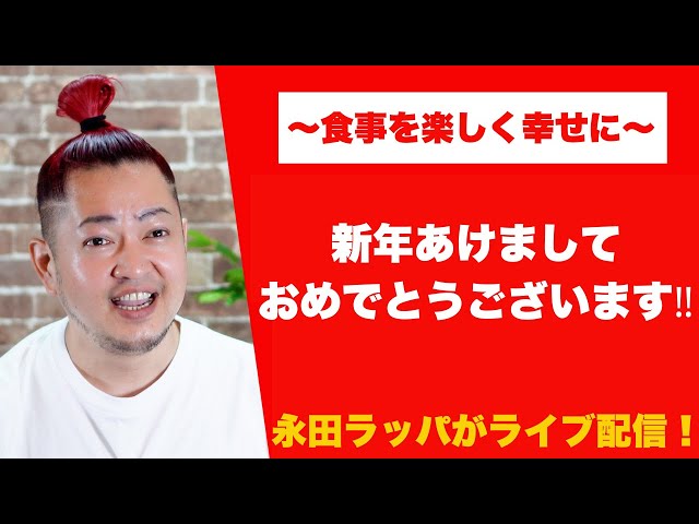 永田ラッパ『初心を忘れるな』