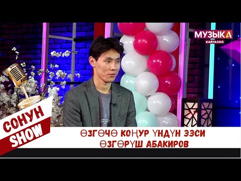 Өзгөрүш Абакиров 12-май поэзия кечесин өткөрөт
