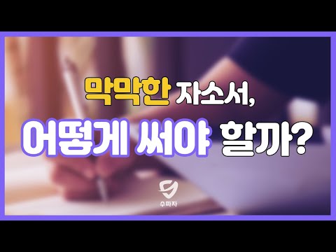 막막한 자소서, 어떻게 써야 할까?