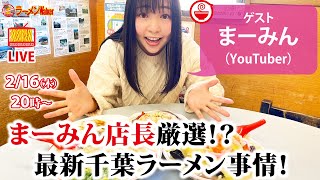 【千葉最高】“うまーみん“な千葉のラーメン屋さんの魅力を、ラーメンYouTuberまーみんが語る！【ラーメンのお話…ちょっとウチでしていきません？/// #27】