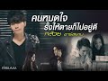 คนหมดใจ รั้งให้ตายก็ไปอยู่ดี - YouTube