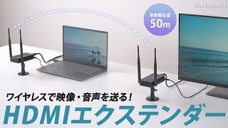 ワイヤレスHDMIエクステンダー（据え置きタイプ・セットモデル）の紹介