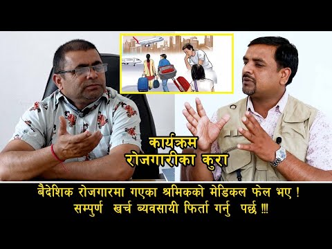 बैदेशिक रोजगारमा गएका श्रमिकको मेडिकल फेल भए ! सम्पुर्ण खर्च ब्यवसायी फिर्ता गर्नु पर्छ