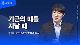 기근의 때를 지날 때