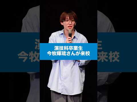2.5次元作品で活躍中の今牧輝琉さんが来校！