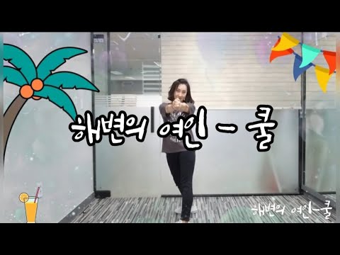 [건강체조] 해변의 여인-쿨 (의정부시생활체육지도자 김…