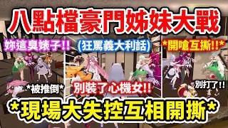 【HoloEN八點檔】EN豪門姐妹大戰爆發!各種心機女互相開嗆、大打出手互撕現場直接大失控?! 完全不像演的w【Bijou Raora Ceci Gigi IRyS】【Hololive 中文精華】 【HoloEN八點檔】EN豪門姐妹大戰爆發!各種心機女互相開嗆、大打出手互撕現場直接大失控?! 完全不像演的w【Bijou Raora Ceci Gigi IRyS】【Hololive 中文精華】