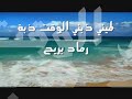 حايرة ... بصوت فارس العبد الله -