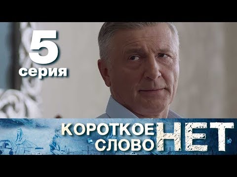 Короткое слово нет - Серия 5 - Мелодрама 2017 HD