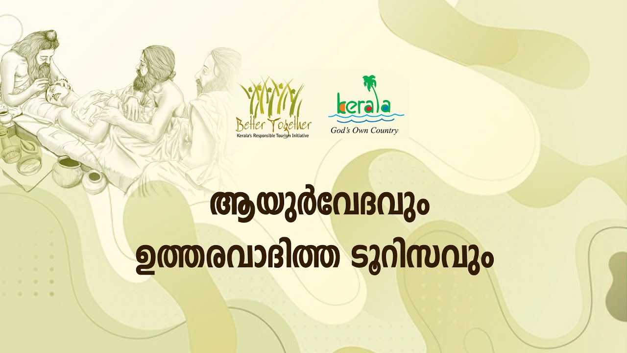 ആര്‍. ടി. പരിശീലനം 34 | എന്താണ് റെസ്‌പോണ്‍സിബിള്‍ ആയുര്‍വേദ ?