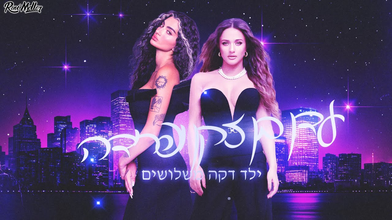 עדן בן זקן | פרידה – ילד דקה משלושים ( רוני מלר מאשאפ )
