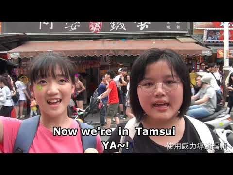 84 Tamsui old street-雙語國家Bilingual Nation校園創意短片徵選活動 Hello!臺灣美食
