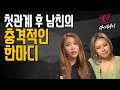Ep.30 첫관계 후 남친의 말실수_ 《쎈마
