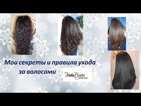 Мои правила и уход за волосами Мои правила и уход за волосами