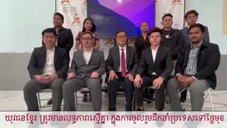 Khmer Politic - With Khmer youth in the State of Massachusetts, USA.