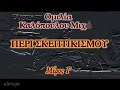 Περί σκεπτικισμού (3/4) - Καλόπουλος Μιχάλης