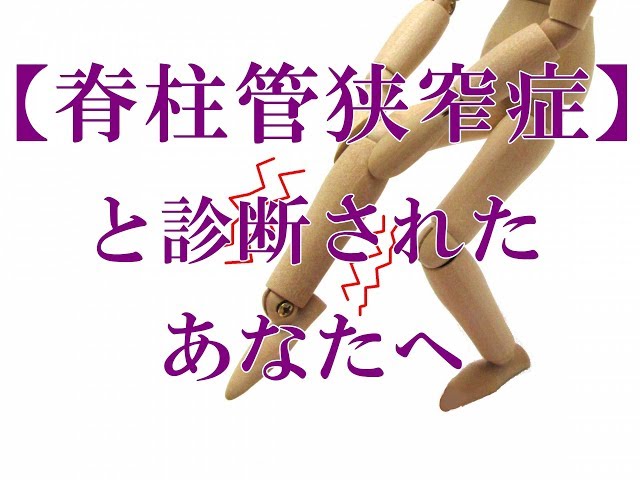 脊柱管狭窄症と診断されたあなたへ