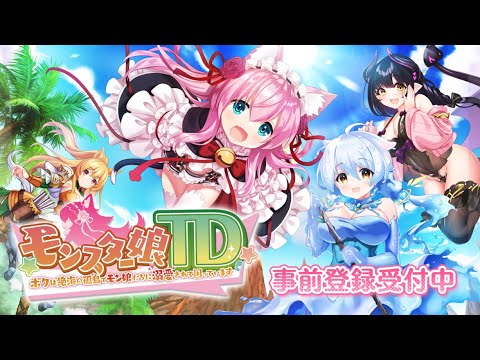 『モンスター娘TD～ボクは絶海の孤島でモン娘たちに溺愛されて困っています～』ゲーム紹介PV