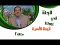 عمرو خالد - الجنة في بيوتنا - حلقة كاملة 2