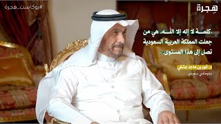 مع د. أنور عشقي