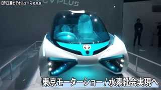 東京モーターショー／独自性で広がる環境車−トヨタ・ホンダ、水素社会実現へ“競演”（動画あり）