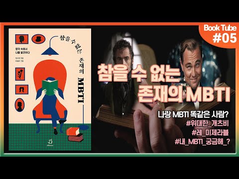 참을수 없는 존재의 MBTI링크