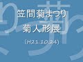 天地人／笠間菊まつり (H21.10.24)