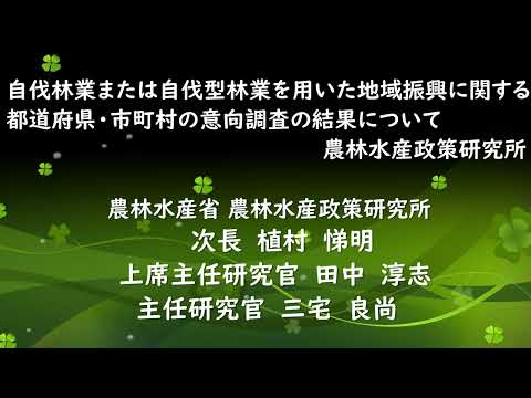 自伐（型）林業を用いた地域振興に関する都道府県・市町村意向調査結果 農林水産政策研究所