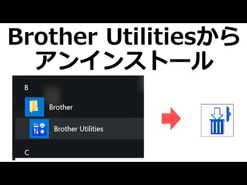 Brother Utilitiesからアンインストールする