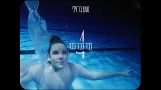 הזמרת נטע ברזילי - סינגל חדש - לבד לבד לבד