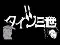【タイツ三世】ギャグマンガ日和でルパン三世OP【サンダー完成！！】