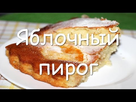 Яблочный пирог рецепт пошагово в духовке из теста