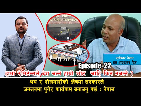 हाम्रो रेमिटेन्सले देश चल्ने हाम्रो भोट चाहिँ किन नचल्ने